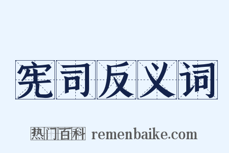 宪司反义词是什么意思的图片